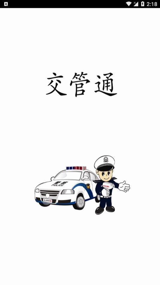 交管通截图