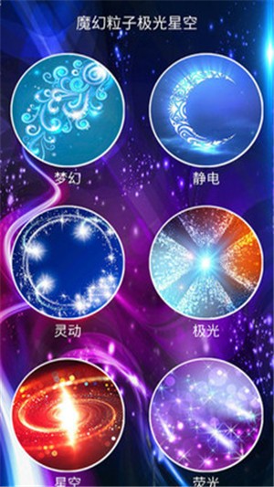 魔幻粒子极光星空截图