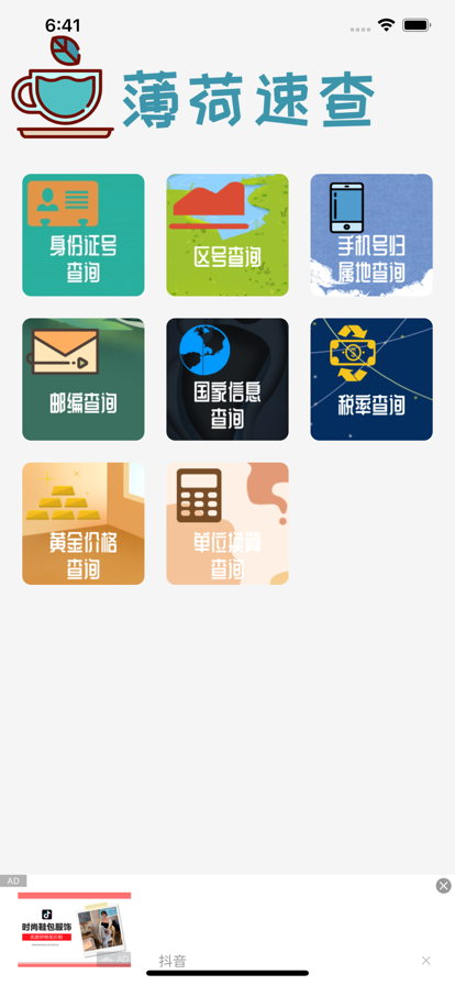 薄荷速查截图