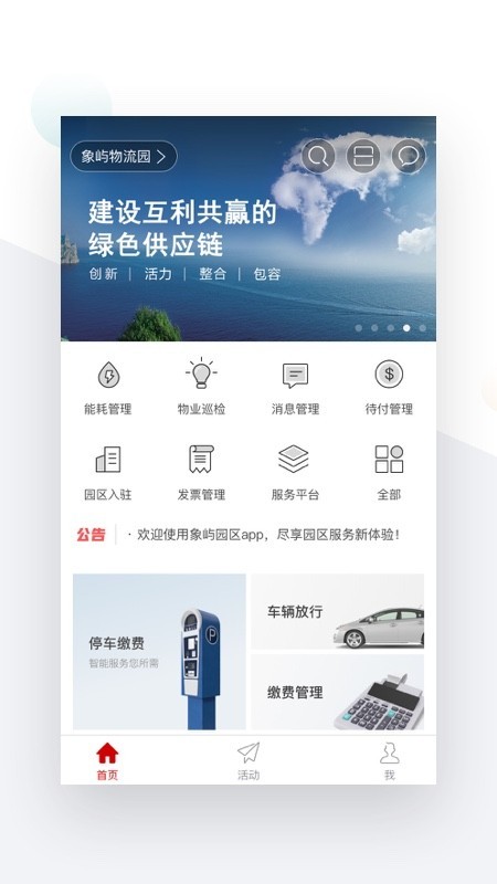 象屿智慧园区截图
