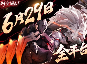 横版格斗风暴再起!《时空猎人3》全平台公测定档6月29日