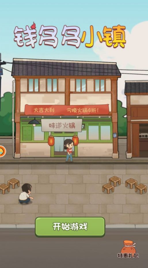 钱多多小镇截图