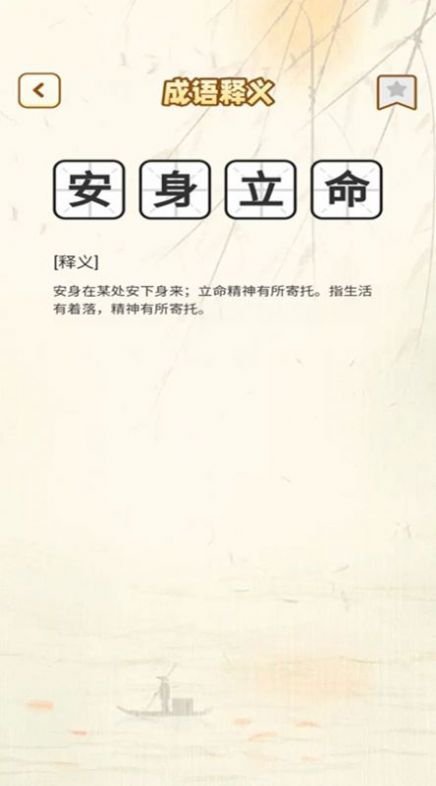 猜成语的神