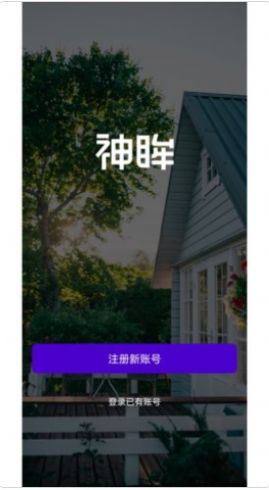 神眸智品截图