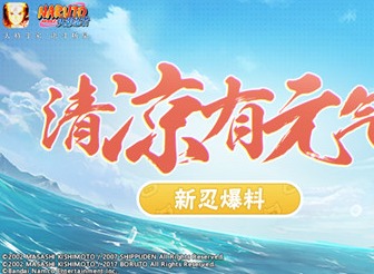 火影忍者手游元气夏日静音连招技巧 静音元气夏日技能玩法一览