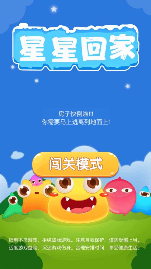 星星回家截图