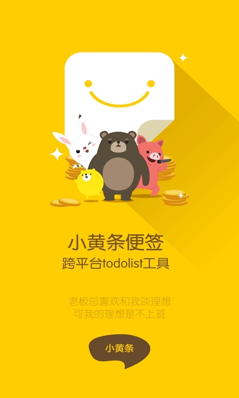 小黄条便签截图