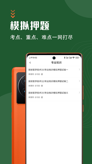 放射医学技术智题库截图
