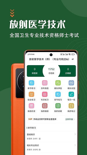 放射医学技术智题库截图