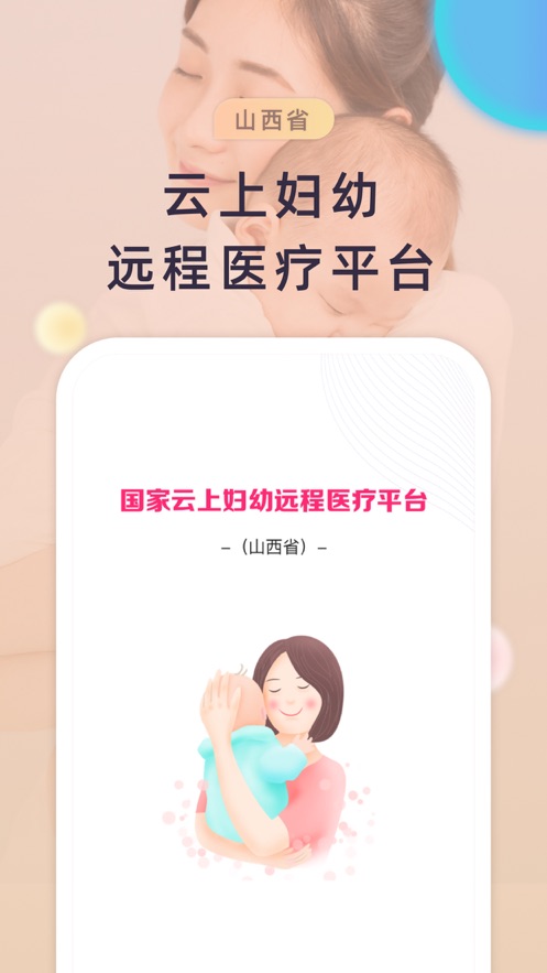 山西云上妇幼截图