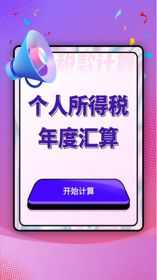 个人所得税汇算截图