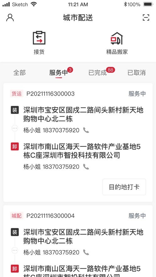 顺丰城市配送截图