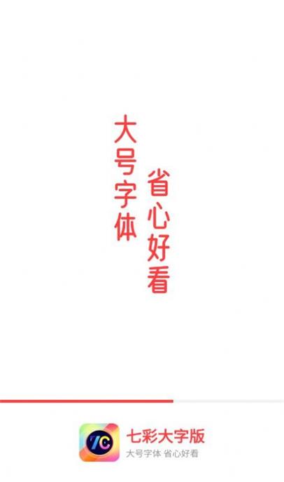 七彩大字版截图