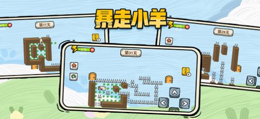 暴走小羊之益智闯关截图