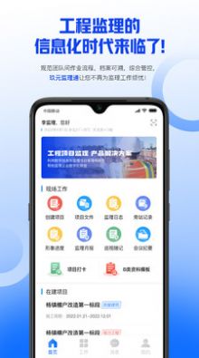 玖元监理通截图