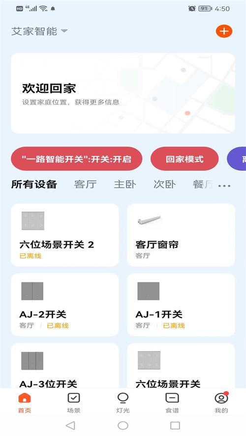 艾家智能截图