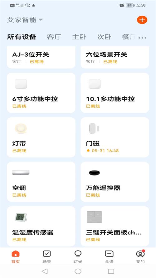 艾家智能截图