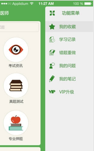 临床执业医师题截图