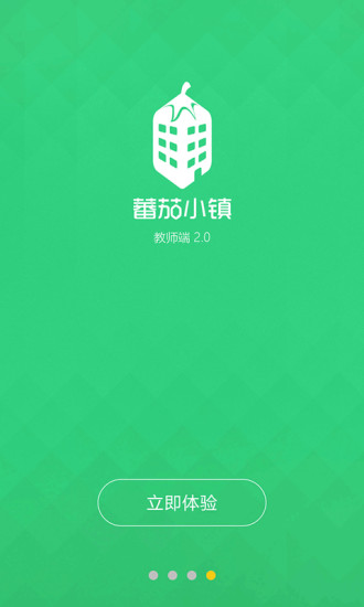 蕃茄小镇教师端2截图