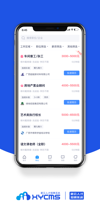 新云人才招聘系统截图