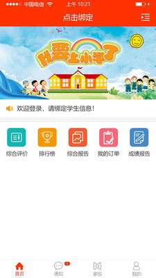 学校邦家长截图