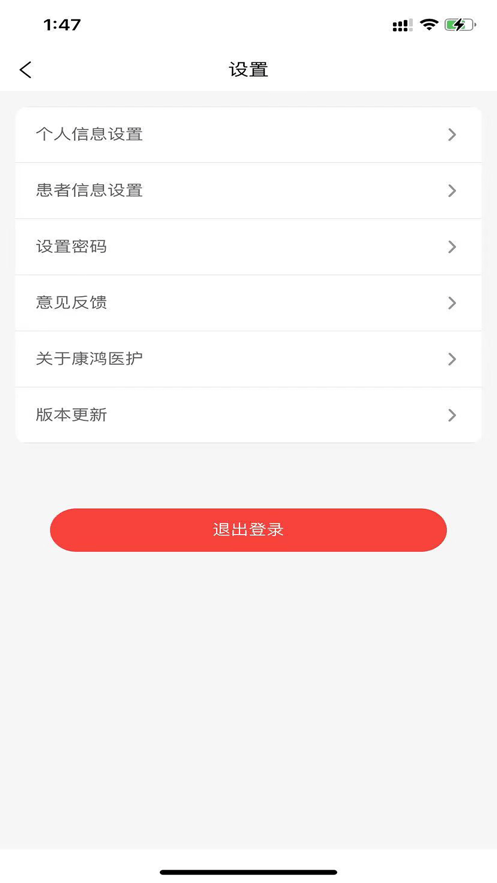 康鸿医护用户端截图
