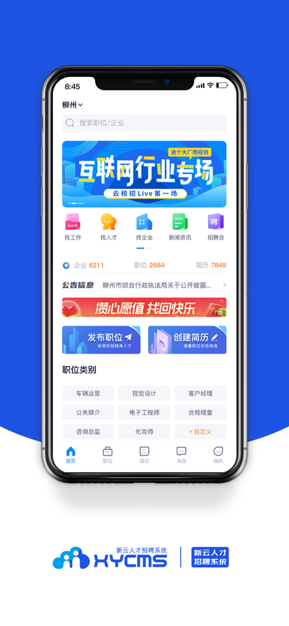 新云人才招聘系统截图