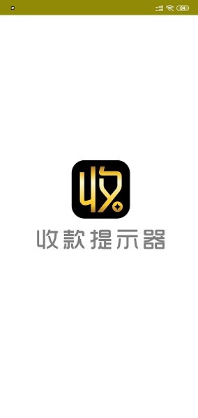 收款提示器截图