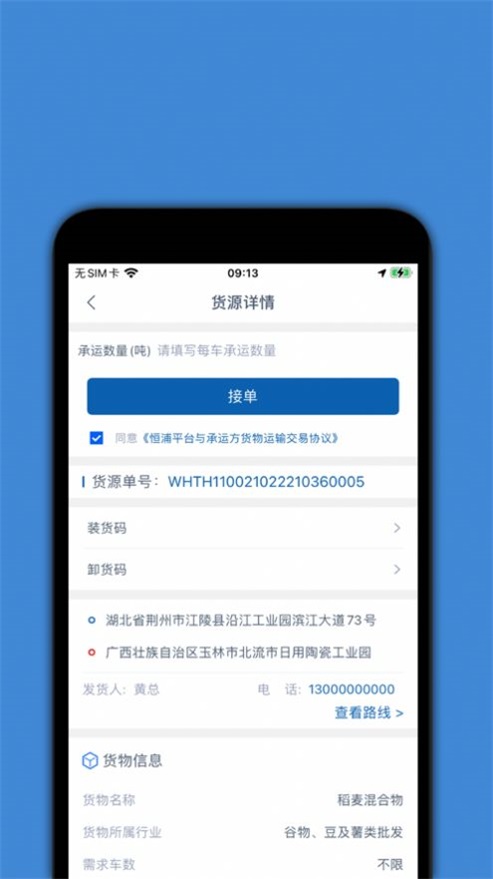 恒浦司机端截图