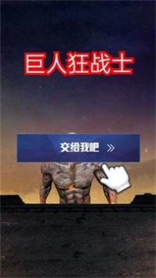 巨人狂战士截图