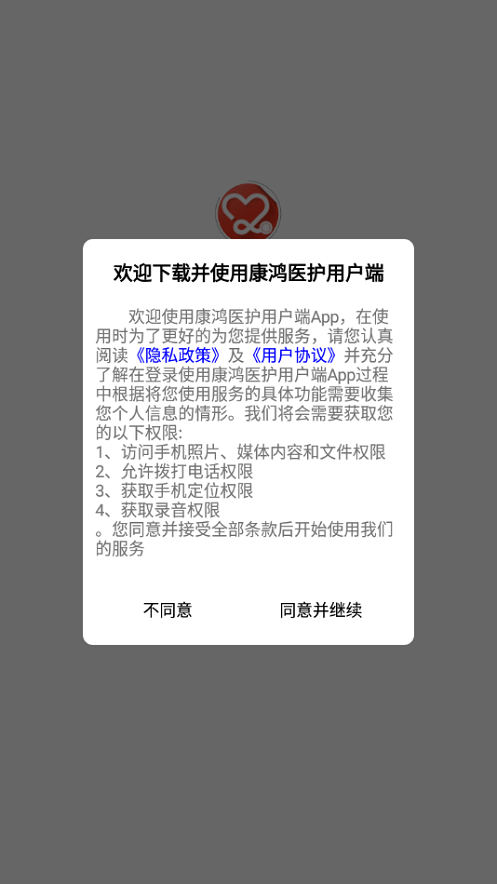 康鸿医护用户端截图