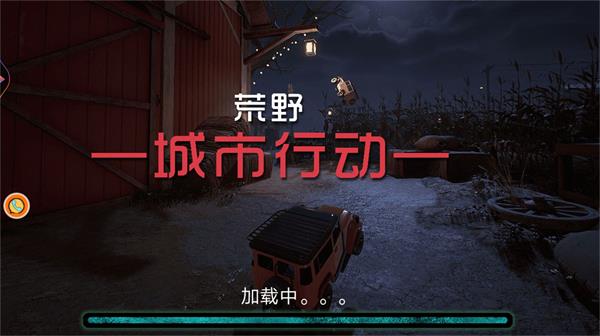 荒野城市行动截图
