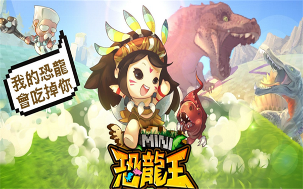 MINI恐龙王截图