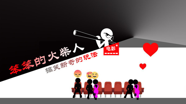 笨笨的火柴人截图