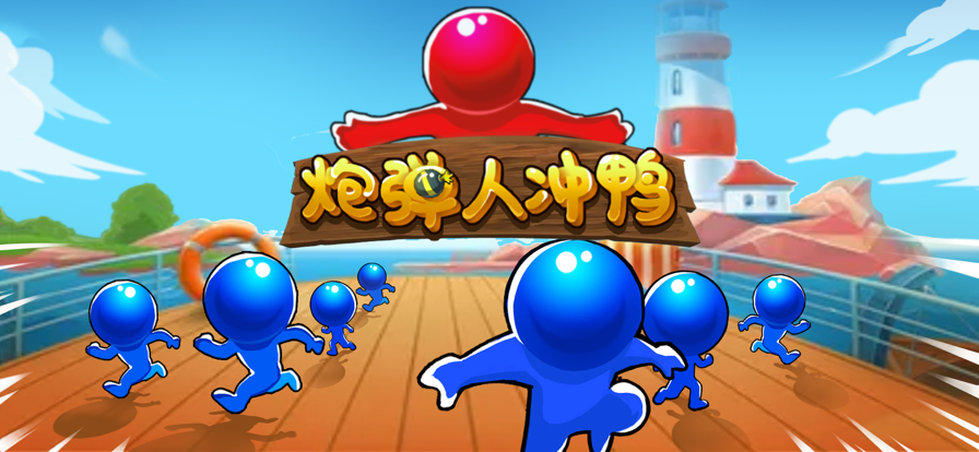 炮弹人冲鸭截图