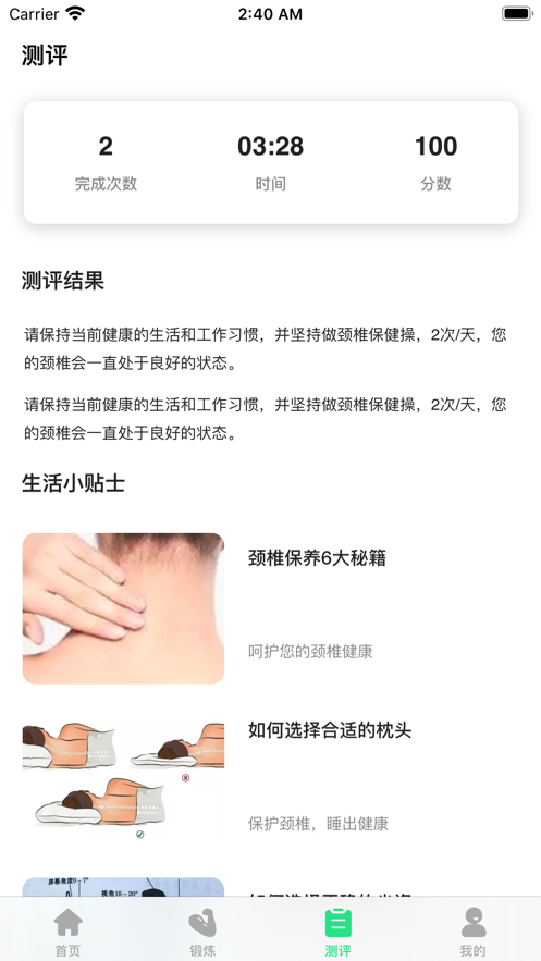 肩颈健康截图