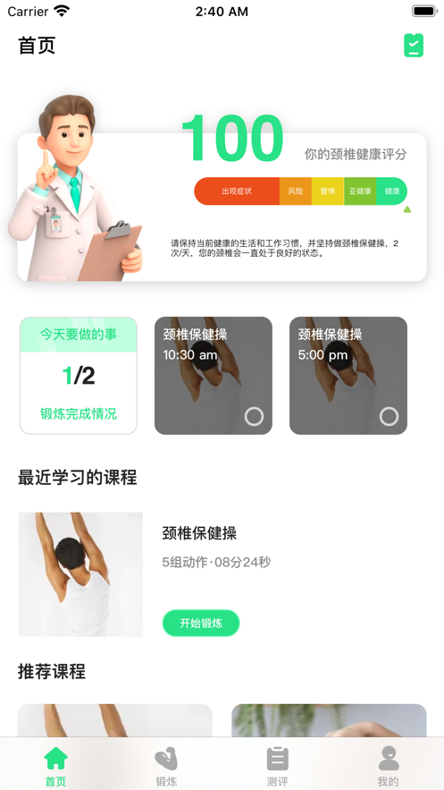 肩颈健康截图