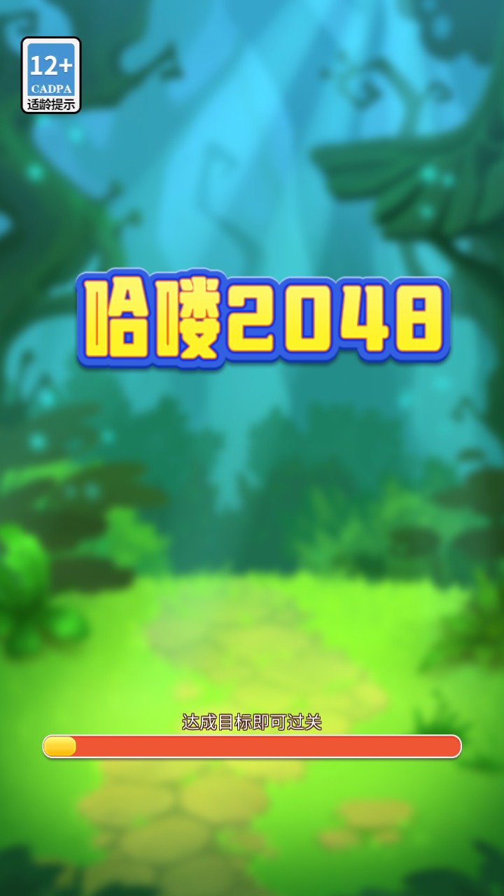 哈喽2048截图