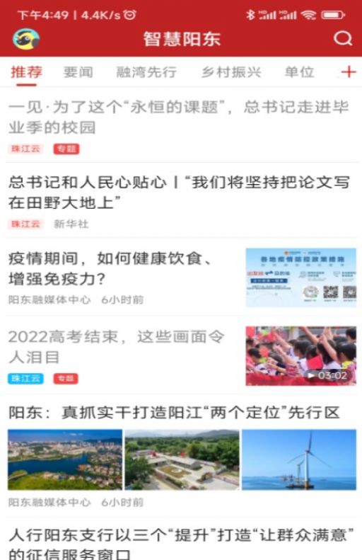 智慧阳东截图