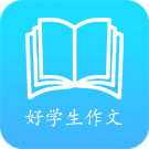 好学生作文