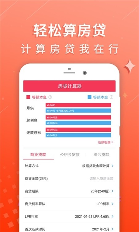 房贷利率计算器截图