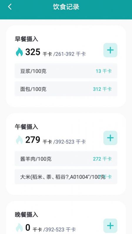卡路里计数器截图