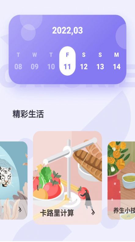 卡路里计数器截图