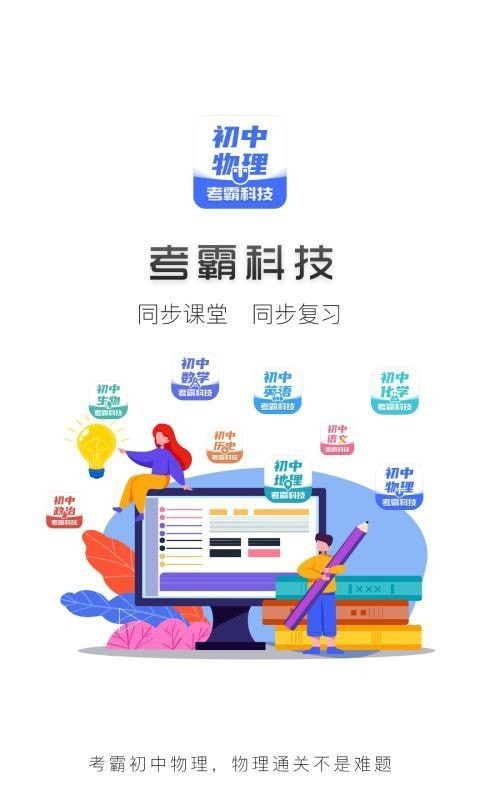 初中物理考霸截图