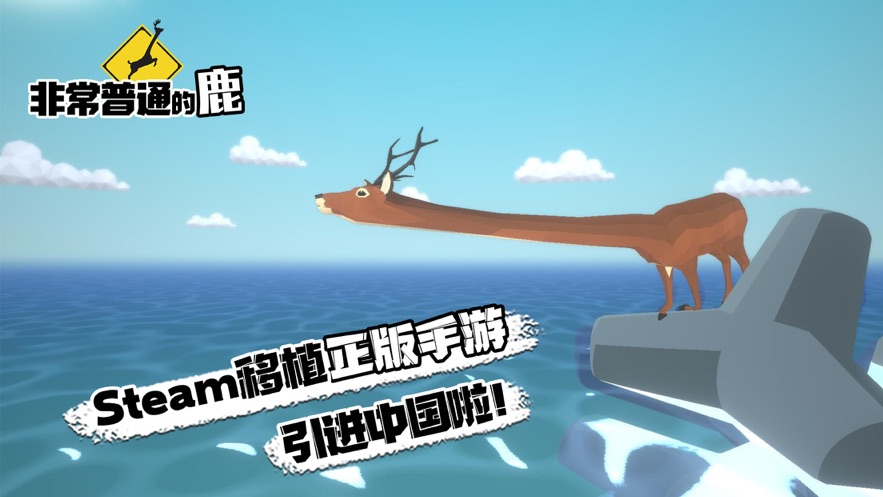 非常普通的鹿模拟器截图