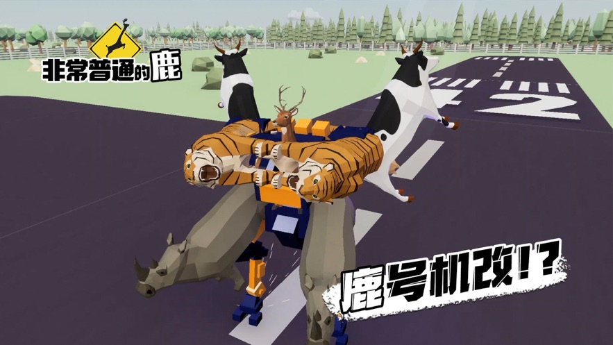 非常普通的鹿模拟器截图