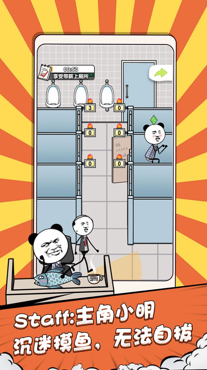 公司摸鱼王截图