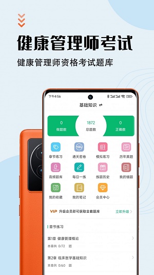 健康管理师智题库截图