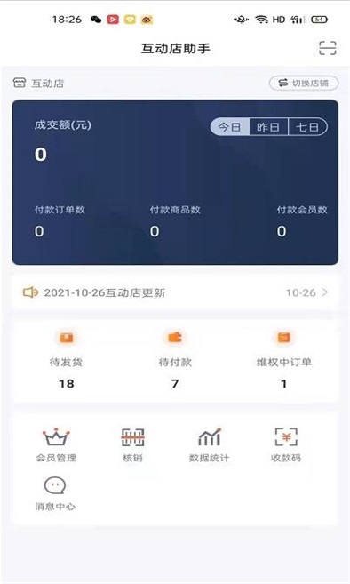 互动店助手截图