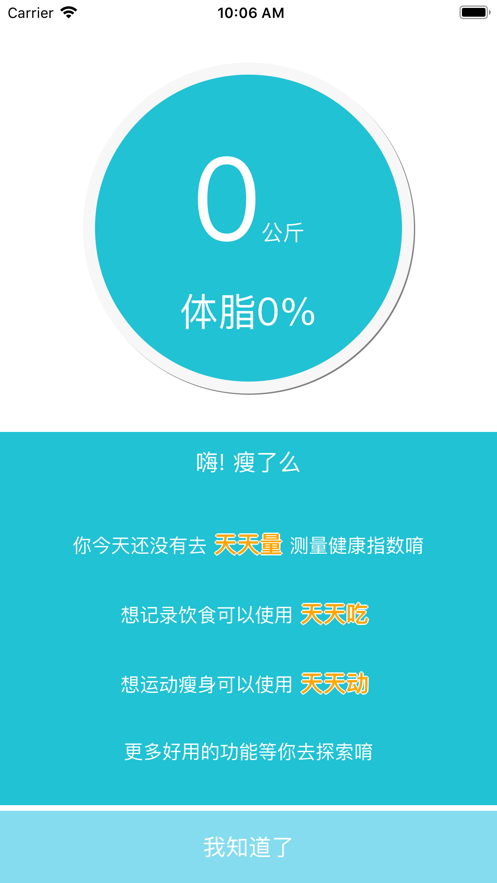 瘦了么截图